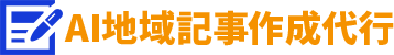 AI地域記事作成代行