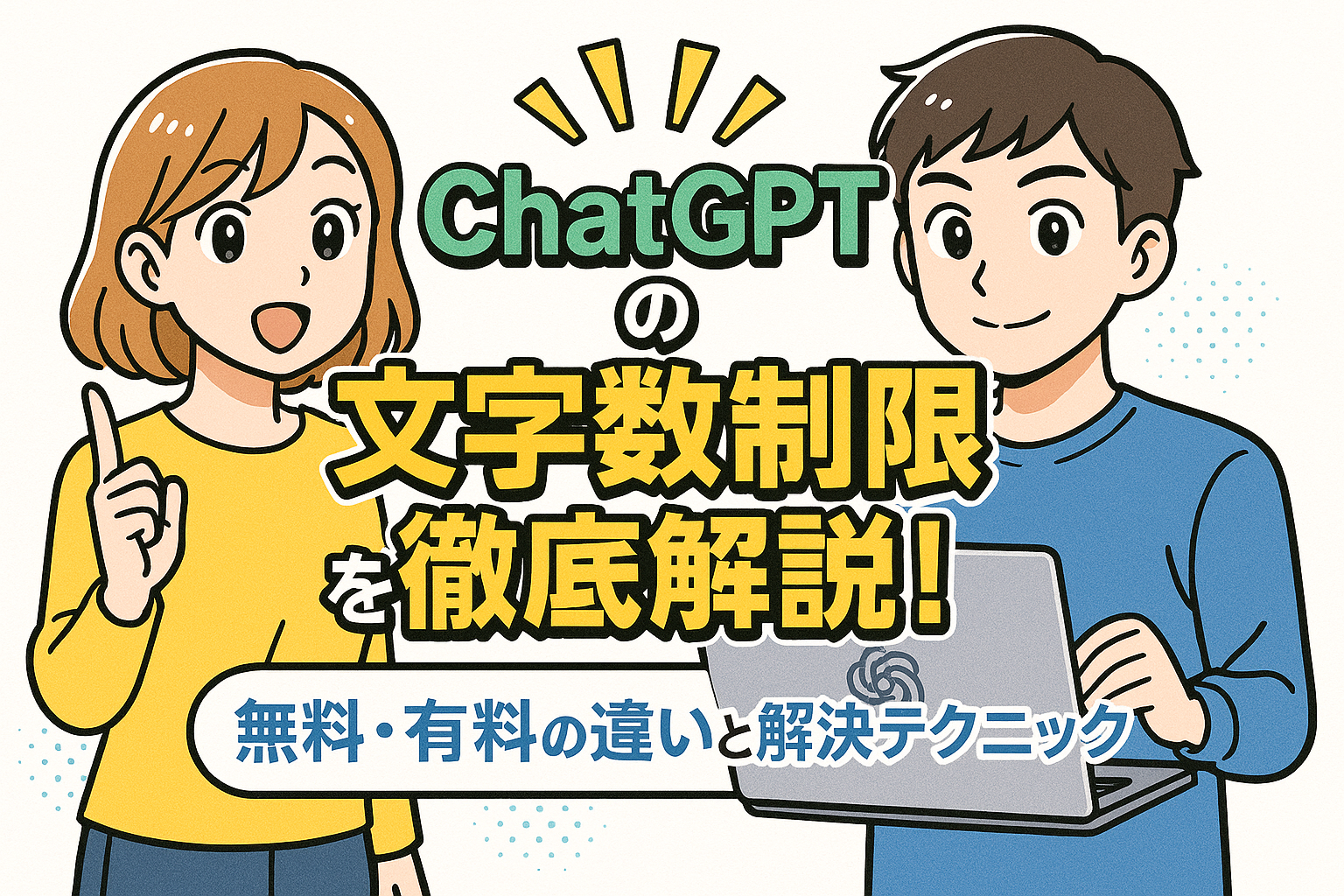 ChatGPTの文字数制限を徹底解説！無料・有料の違いと解決テクニック