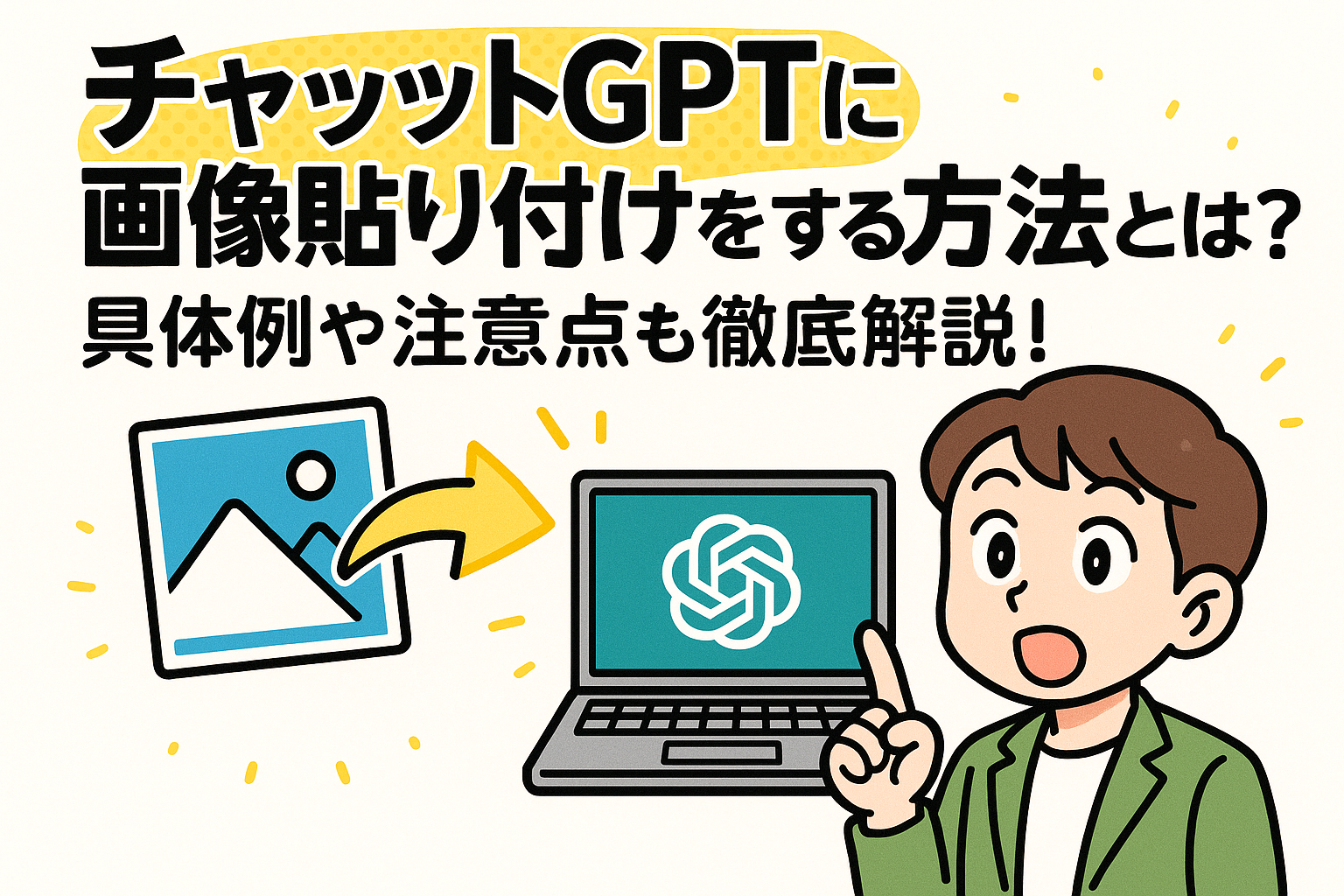 チャットGPTに画像貼り付けをする方法とは？具体例や注意点も徹底解説！