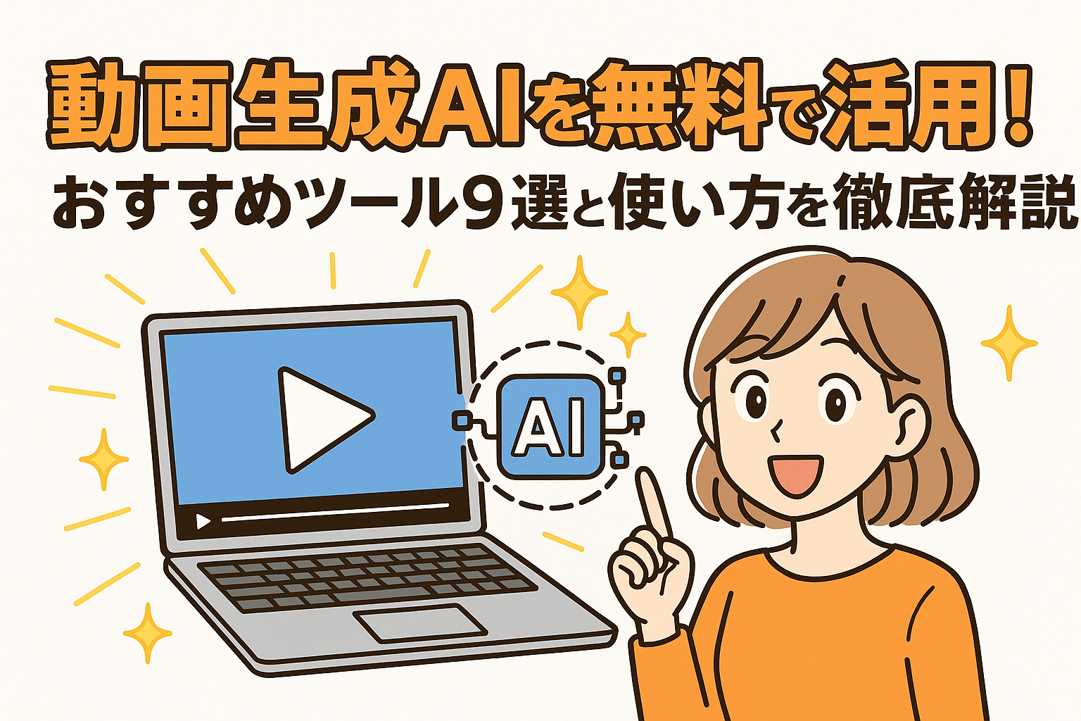 動画生成AIを無料で活用！おすすめツール9選と使い方を徹底解説