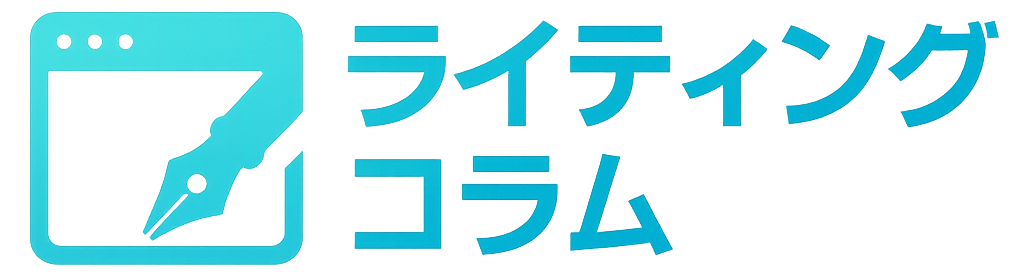 ライティングコラム