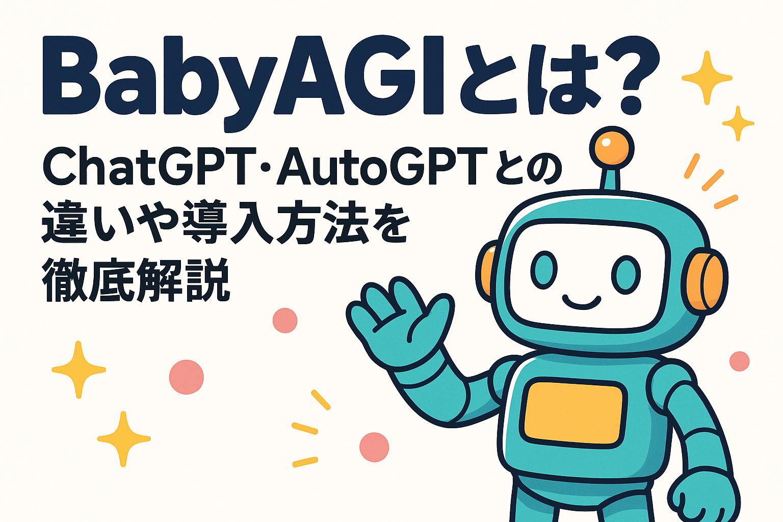 BabyAGIとは？ChatGPT・AutoGPTとの違いや導入方法を徹底解説