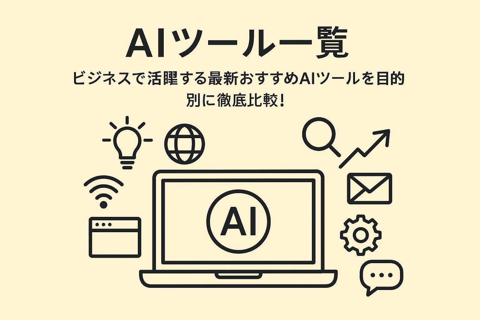 AIツール 一覧