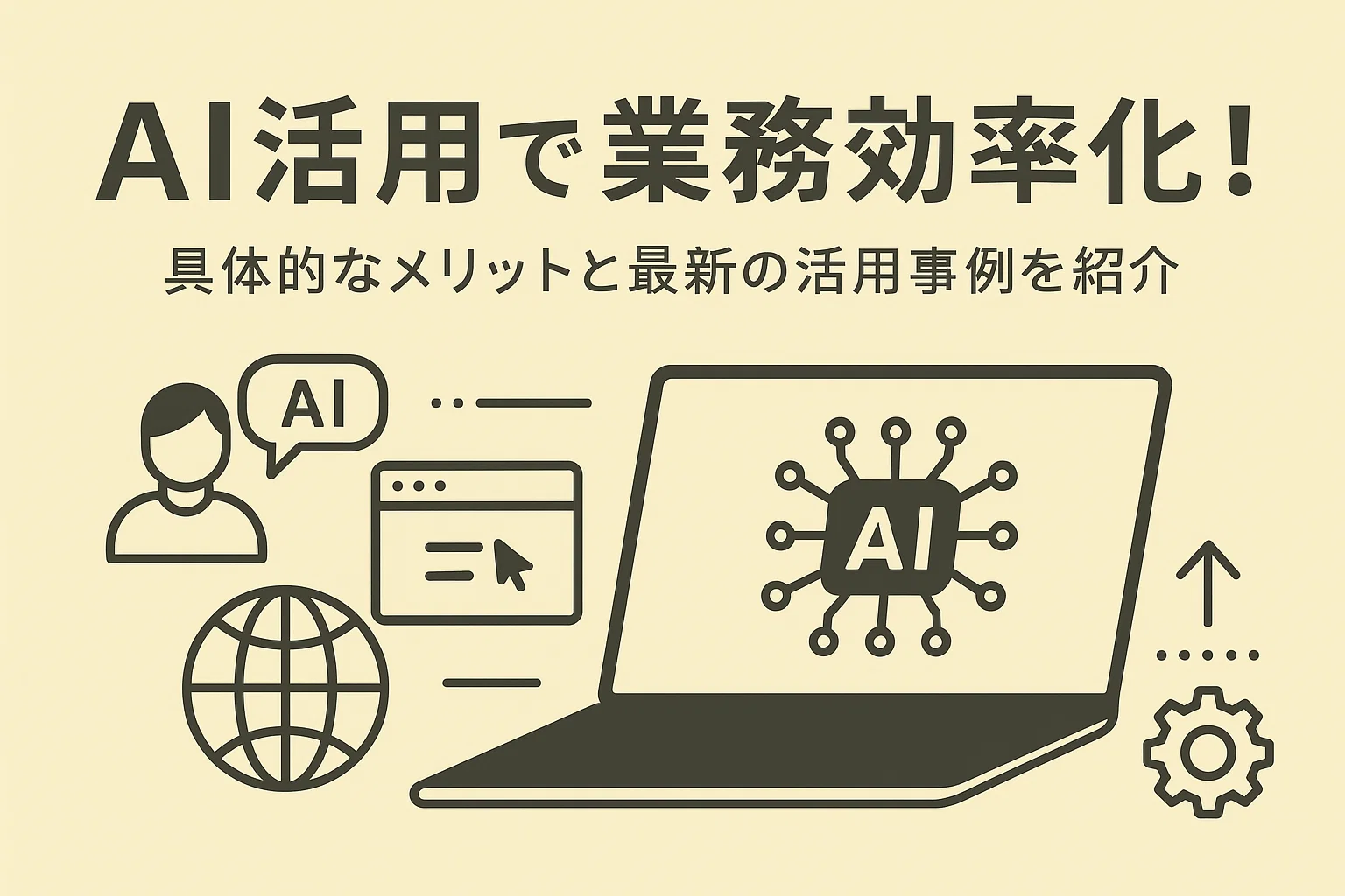 ai 活用