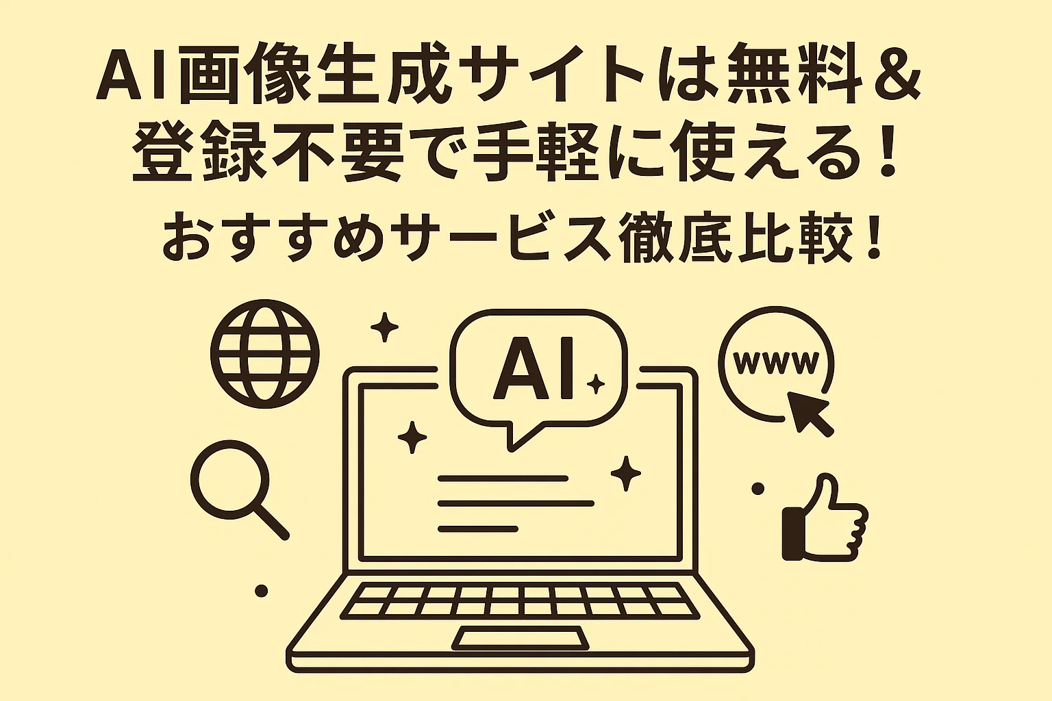 ai画像生成 サイト 無料 登録不要