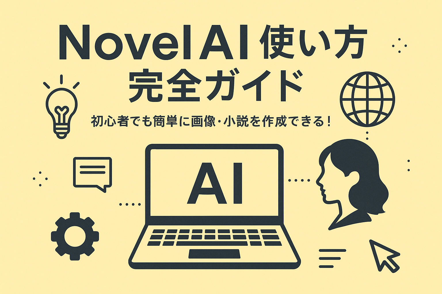 novel ai 使い方