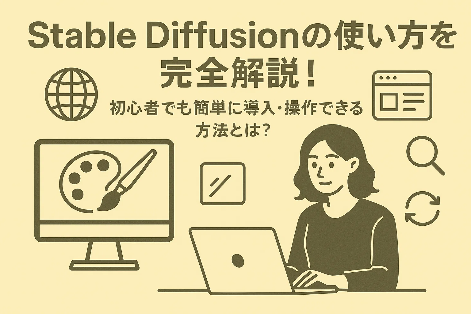 stable diffusion 使い方