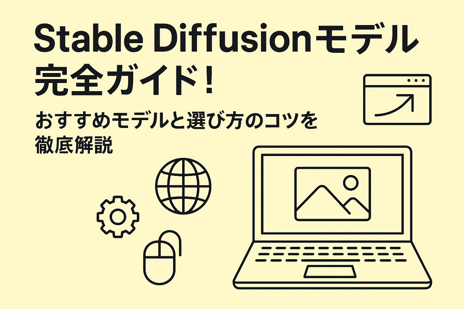 stable diffusion モデル