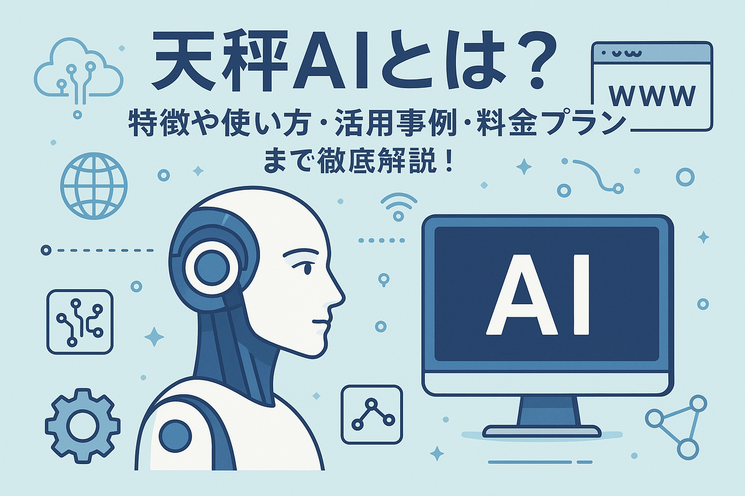 天秤AI