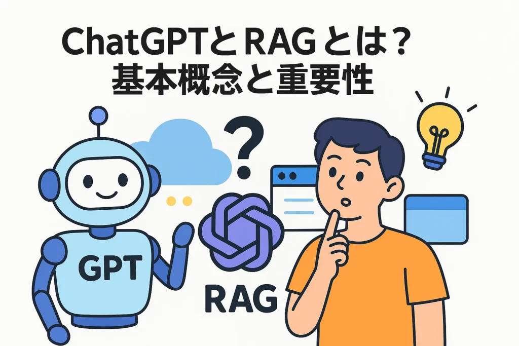 ChatGPTでRAGを実装する方法と効果をわかりやすく解説!仕組みやメリット・実装手順まで紹介 | ライティングコラム