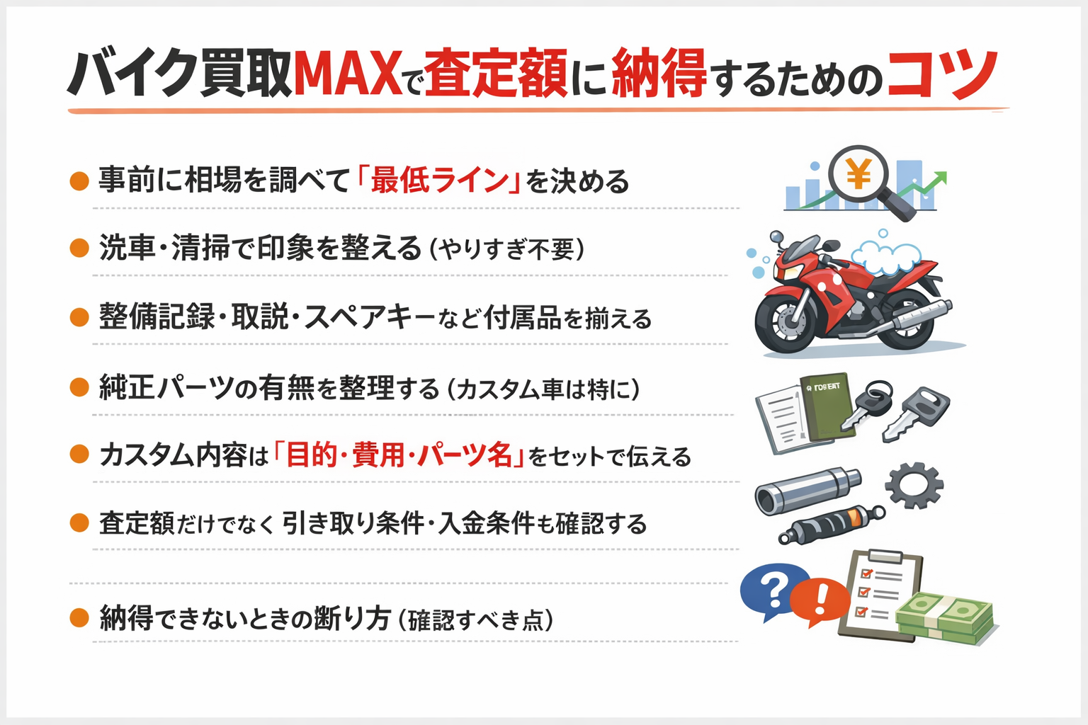 バイク買取MAXで査定額に納得するためのコツ