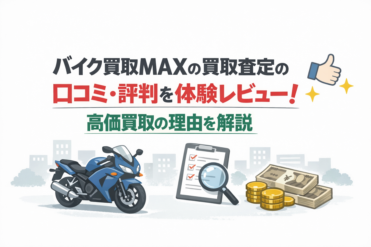 バイク買取MAXの口コミ・評判