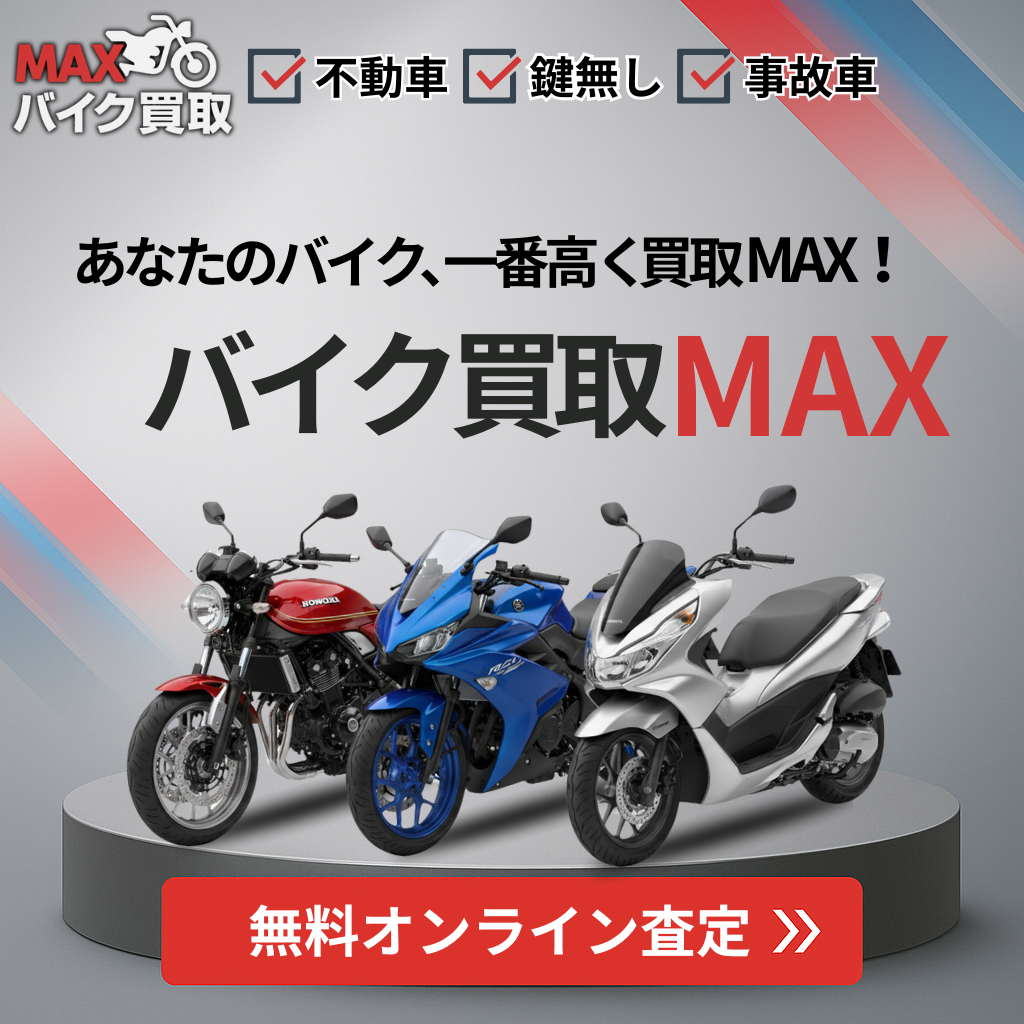 https://poi-poi.co.jp/bike/lp/max